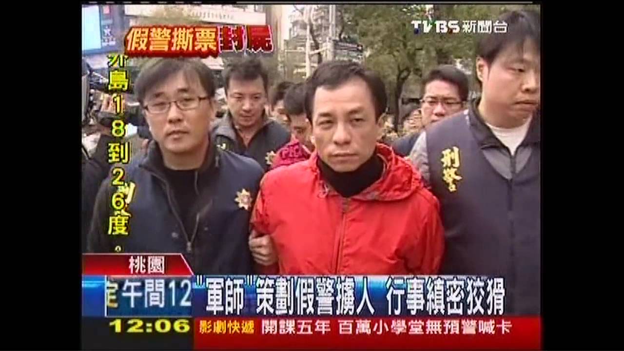 「軍師」策劃假警擄人 行事縝密狡猾