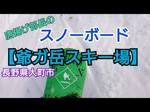 スノーボードをしてみよう！長野県大町市爺ガ岳スキー場～林間コース～