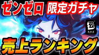 歴代限定S級エージェント解説＆売上ランキング【ゼンゼロ】＃雅　＃ゼンゼロ　＃ZZZ
