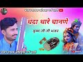 देशीभजन चंदा थारे चानणे गई पाणी तालाब 