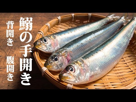 極めるレシピ!【手開きで小骨を取ってフライにする方法!】イワシのおろし方(手開き)2通りの捌き方を紹介します。