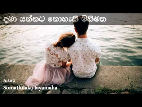 Dama Yannata Nohaki Mihi Matha දමා යන්නට නොහැකි මිහිමත | Somathilaka Jayamaha