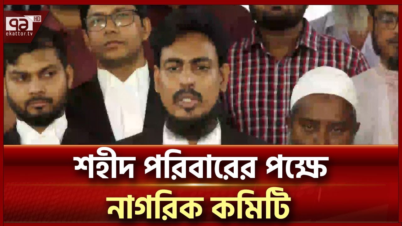 আন্তর্জাতিক অপরাধ ট্রাইব্যুনালে জাতীয় নাগরিক কমিটির অভিযোগ দায়ের | News | Ekattor TV