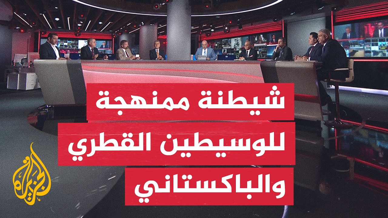 فيديو | نقاش الساعة - من يعرقل جهود قطر وباكستان لوقف التصعيد الأمريكي الإيراني؟