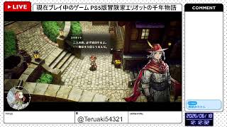 【冒険家エリオットの千年物語】めちゃくちゃ楽しみにしていたゲーム！