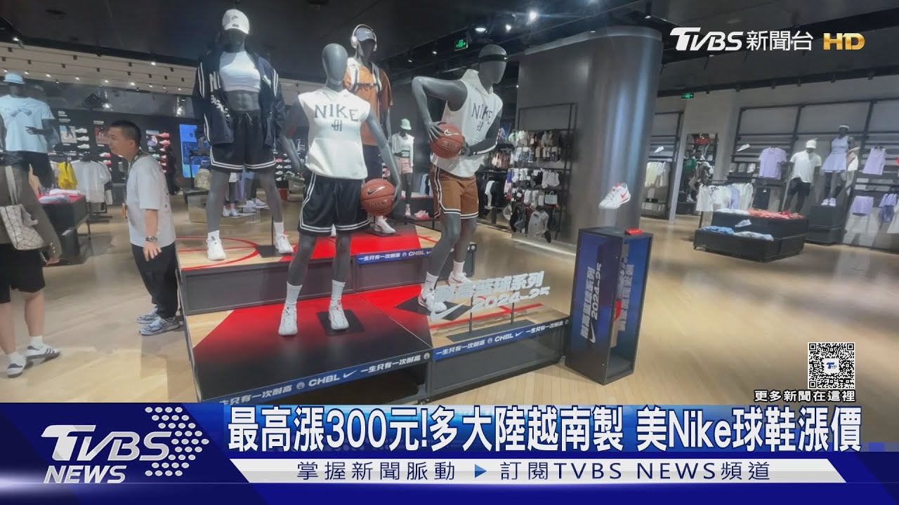 關稅迴力鏢！品牌球鞋多大陸越南製　Nike美國本土球鞋價格漲
