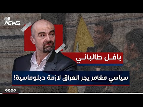 شاهد بالفيديو.. بافل طالباني.. سياسي مغامر يورط كردستان بعلاقات مشبوهة مع "قسد" ويجر العراق لازمة دبلوماسية مع تركيا