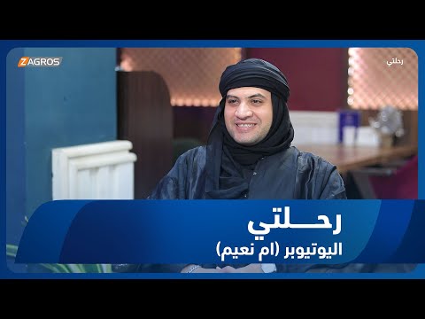 شاهد بالفيديو.. برنامج رحلتي || رحلة مع اليوتيوبر محمد جيفارا (ام نعيم)