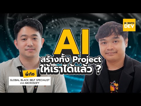 AI สร้างทั้ง Project ให้เราได้แล้ว ? | borntoDev x… - Partner