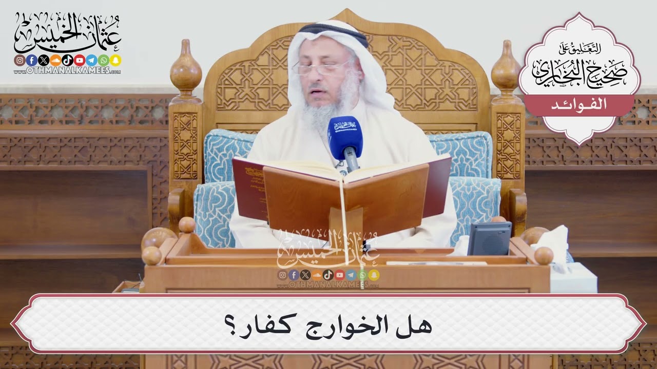 [1612] هل الخوارج كفار؟ - عثمان الخميس