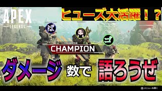 【APEX LEGENDS】【apex legends】【ヒューズ大活躍！？】フレンドさん達と遊んだ結果！！