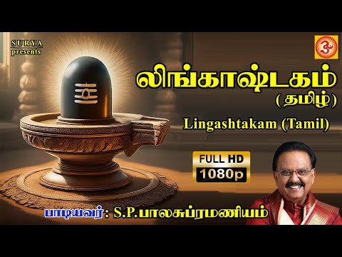 S P Balasubramaniyam | S P பாலசுப்ரமணியம் #lingashtakamtamil #லிங்காஷ்டகம்தமிழ் #108lingamsong #spb