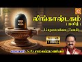 S P Balasubramaniyam S P பாலசுப்ரமணியம் Lingashtakamtamil லிங்�