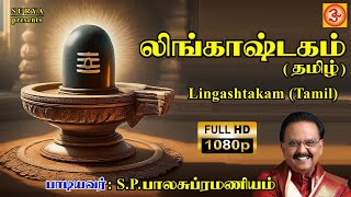 Download lagu S P Balasubramaniyam | S P பாலசுப்ரமணியம் #lingashtakamtamil #லிங்காஷ்டகம்தமிழ் #108lingamsong #spb mp3 Download lagu S P Balasubramaniyam | S P பாலசுப்ரமணியம் #lingashtakamtamil #லிங்காஷ்டகம்தமிழ் #108lingamsong #spb mp3