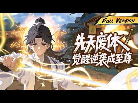 MULTISUB 🔥胎教是系統文和無敵流，這正常嗎？ 【先天廢體，覺醒逆襲成至尊】全集一口氣#爽劇 #漫劇 #國漫 #一口氣