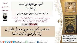فتاوى ابن تيمية|163 من 287|السلف كانوا يعلمون معاني القرآن ولا يفوضون شيئا منها|الفوزان|كبار العلماء