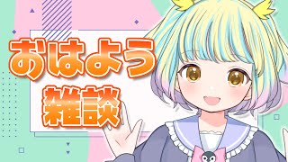 【 #朝活 】おはよう雑談！ミックス師VTuberによる好きな音楽の話！初見さんも挨拶コメだけさんもお気軽に【遊海スネア】