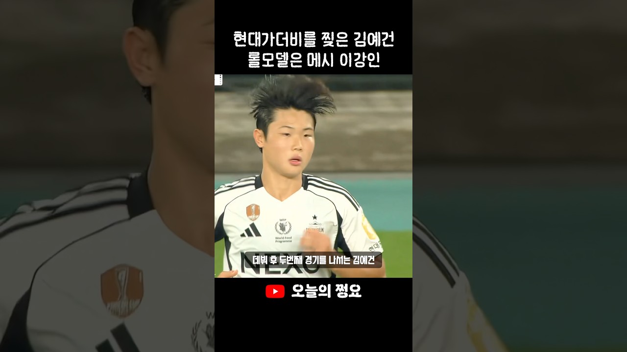위기의 한국 축구를 구할 천재의 등장 #월드컵 #축구 #k리그 #손흥민 #이강인 #이승우 #김예건 #전북현대