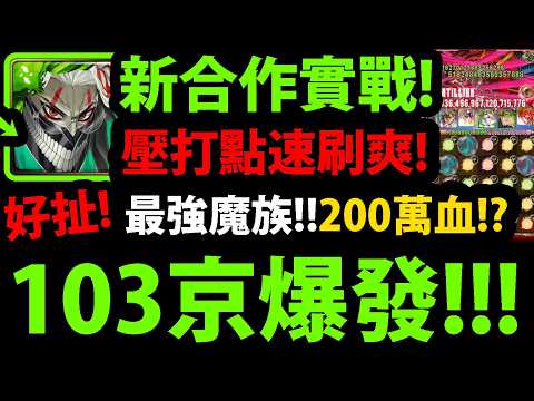 【阿紅神魔】1%厄卡倫實戰😱『破