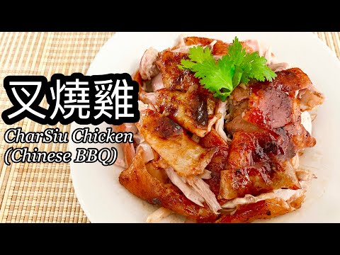 粵語 | 焗叉燒雞 | 手撕雞 | CharSiu Chinese BBQ Chicken