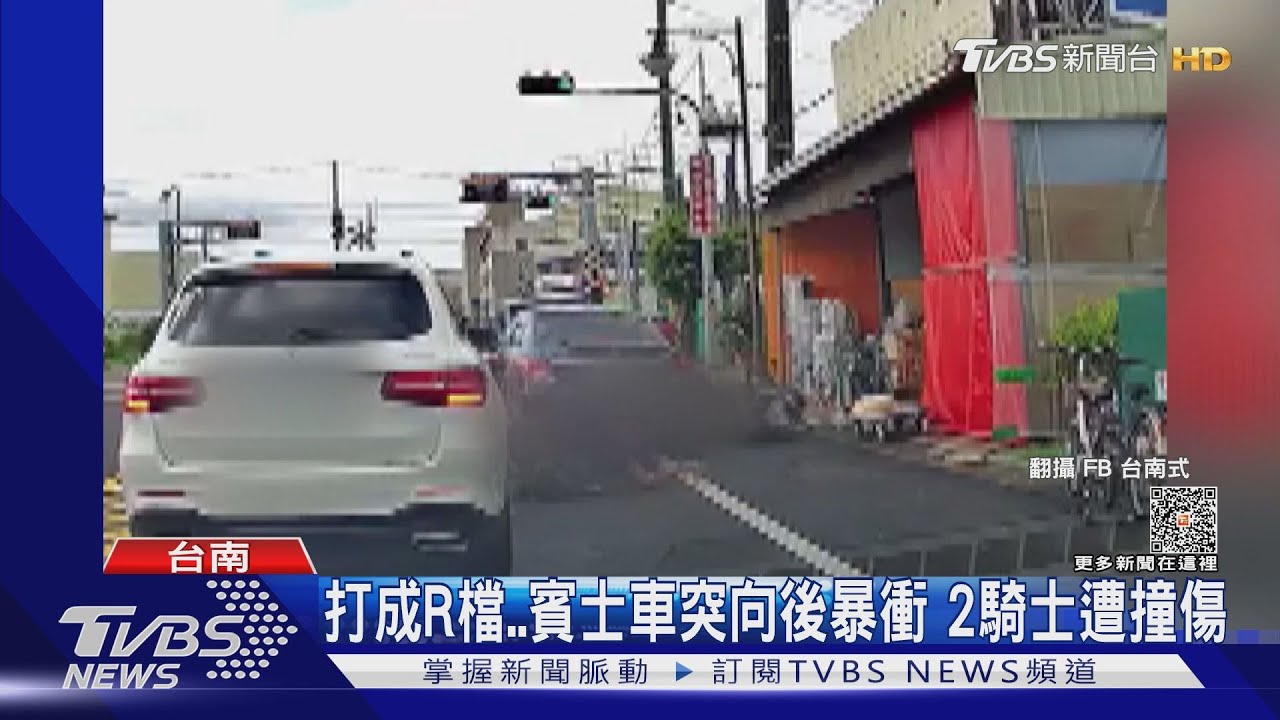粗心!女駕駛忘打回D檔 起步向後暴衝狠撞2騎士