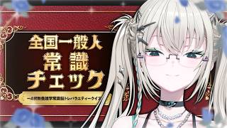 【 全国一般人常識チェック 】そそるななよ。【 Rei7 / にじさんじ 】