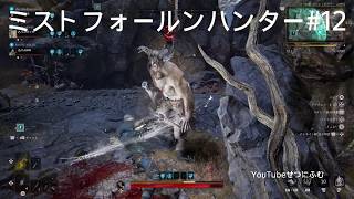 【Mistfall Hunter】神木の森混乱【ミストフォールンハンター】12