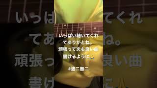 遮二無二を歌った🎸#shorts #ぽてんしゃる0 #遮二無二