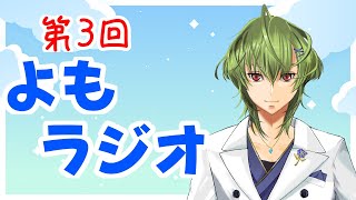 【雑談】【よもラジオ】１時間くらいお話しよ！縦型試してみる！