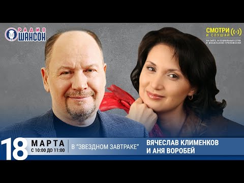 Вячеслав Клименков и Аня Воробей в «Звёздном завтраке» на Радио Шансон