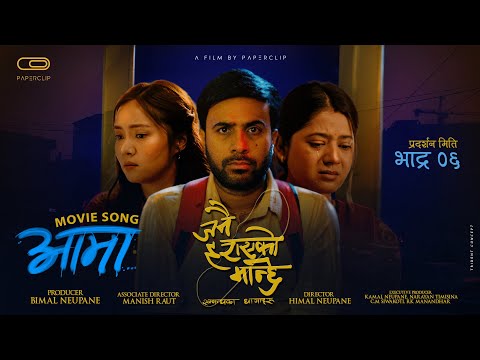 Aama - JANAI HARAYEKO MANCHHE Movie Official Song 2082 || Bijay Baral, Keki, Miruna, Kabita, Gaurav
