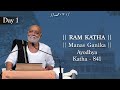 Day 1 Manas Ganika Ram Katha 841 Ayodhya 22 12 2018 Morari Bapu