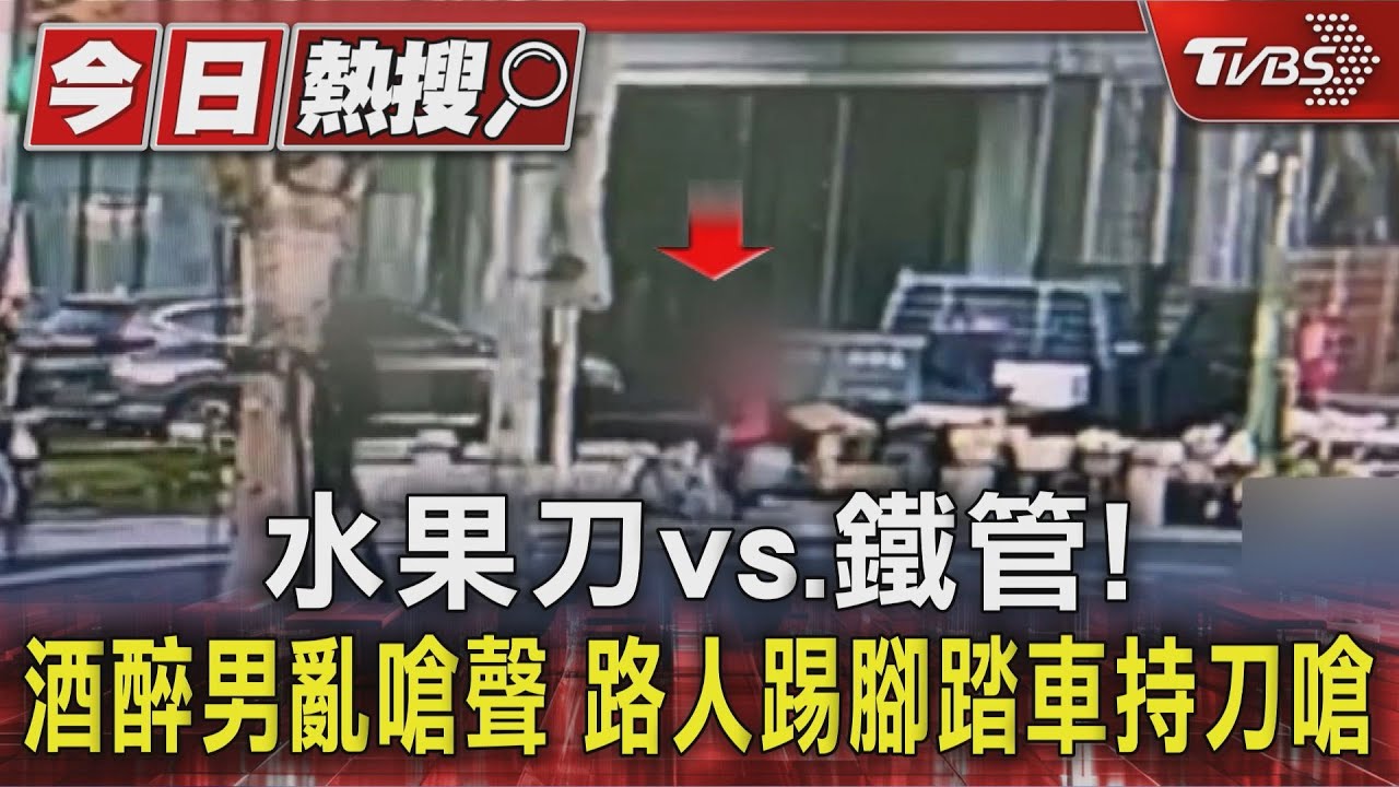 水果刀vs.鐵管!酒醉男亂嗆聲 路人踢腳踏車持刀嗆