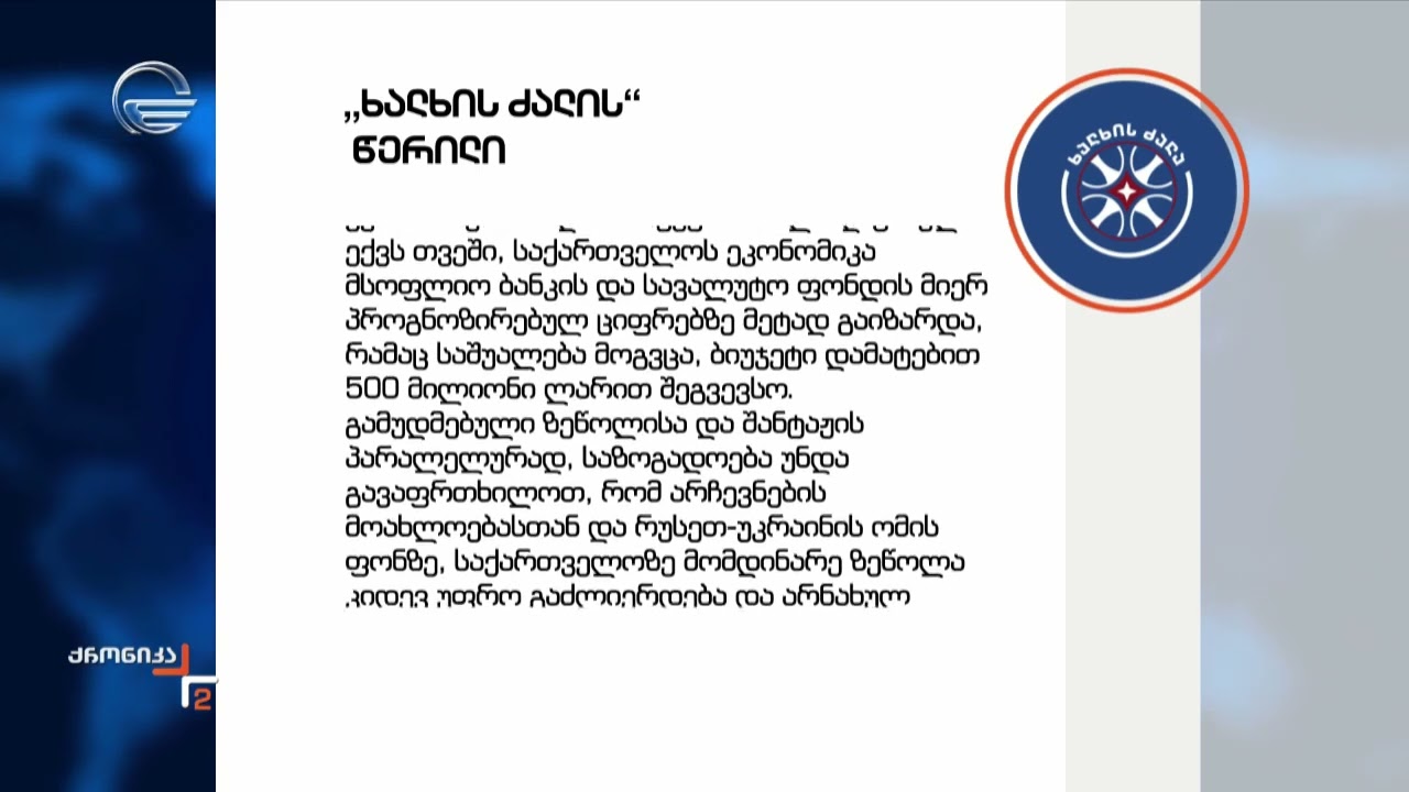 ხალხის ძალა აშშ-ს სახელმწიფო მდივნის განცხადებას ეხმიანება