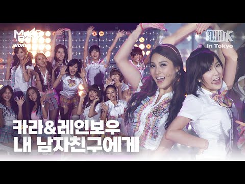 카라(KARA)&레인보우(RAINBOW) - 내 남자친구에게 | MUSIC BANK IN TOKYO 2011 | KBS 110722방송