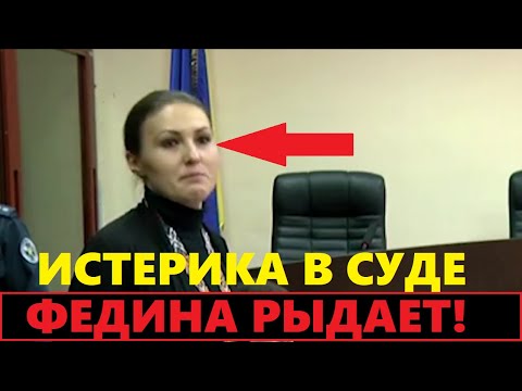 Федина расплакалась прямо в суде и молит Зе о пощаде