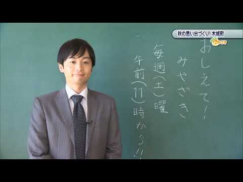 2020年10月10日(土)放送 「秋の思い出づくり！木城町」