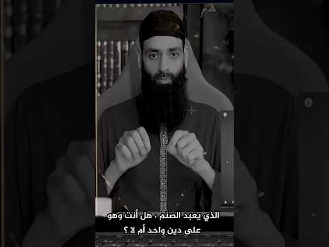 هل أنت وعبدة الأصنام على دين واحد؟ جواب صريح يكذب الافتراء