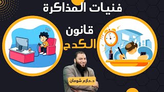 قانون الكدح | " ماتضيعش عمرك في الفاضي " | #فنيات_المذاكرة | د . حازم شومان image