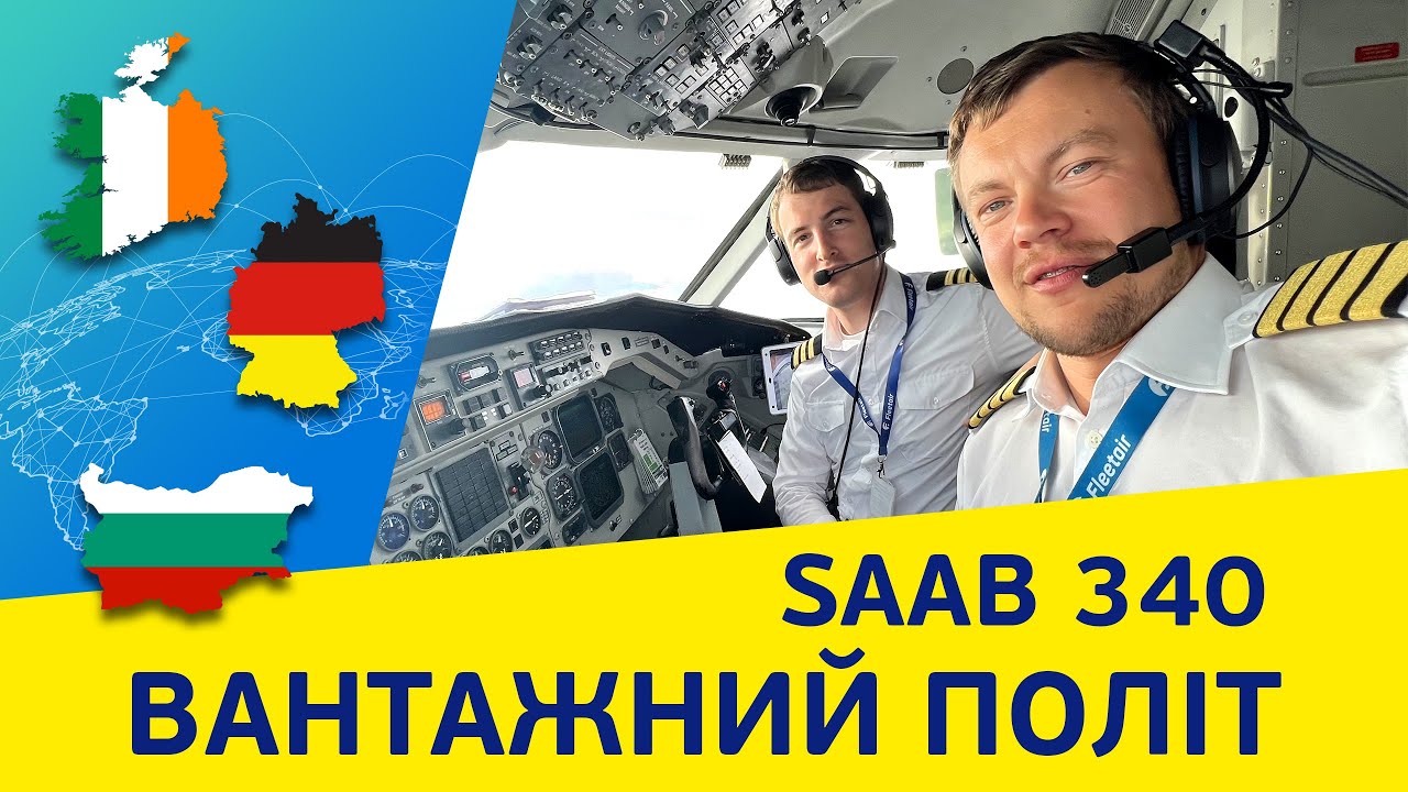 SAAB340, вантажний політ: Ірландія-Німеччина-Болгарія.