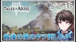 #16【テイルズ オブ アライズ】最後の風のとこ倒したい ※ネタバレ注意【ゲーム実況】