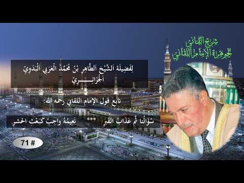 تابع: شرح جوهرة التوحيد للإمام إبراهيم اللقاني / # 71
