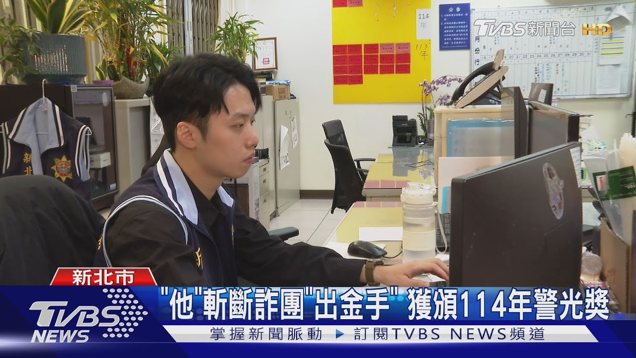偵查佐追捕「出金手」!破3大詐騙集團獲頒警光獎 新北警攔截19億詐款