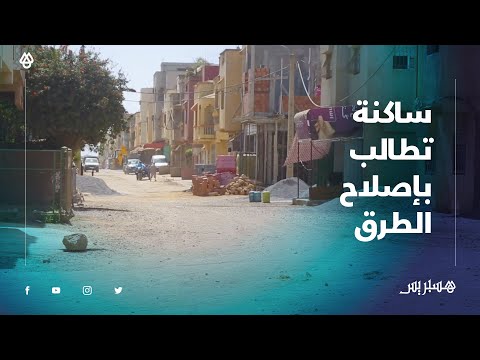 طرق متهالكة بتجزئة "فضاء السلام" نواحي الصخيرات .. وشكاوى لم تجد آذانا صاغية