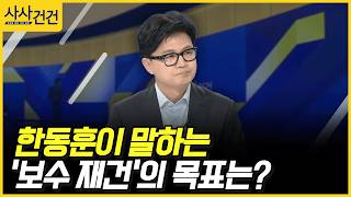 [사사건건] 한동훈이 말하는 '보수 재건'의 목표는? (한동훈)