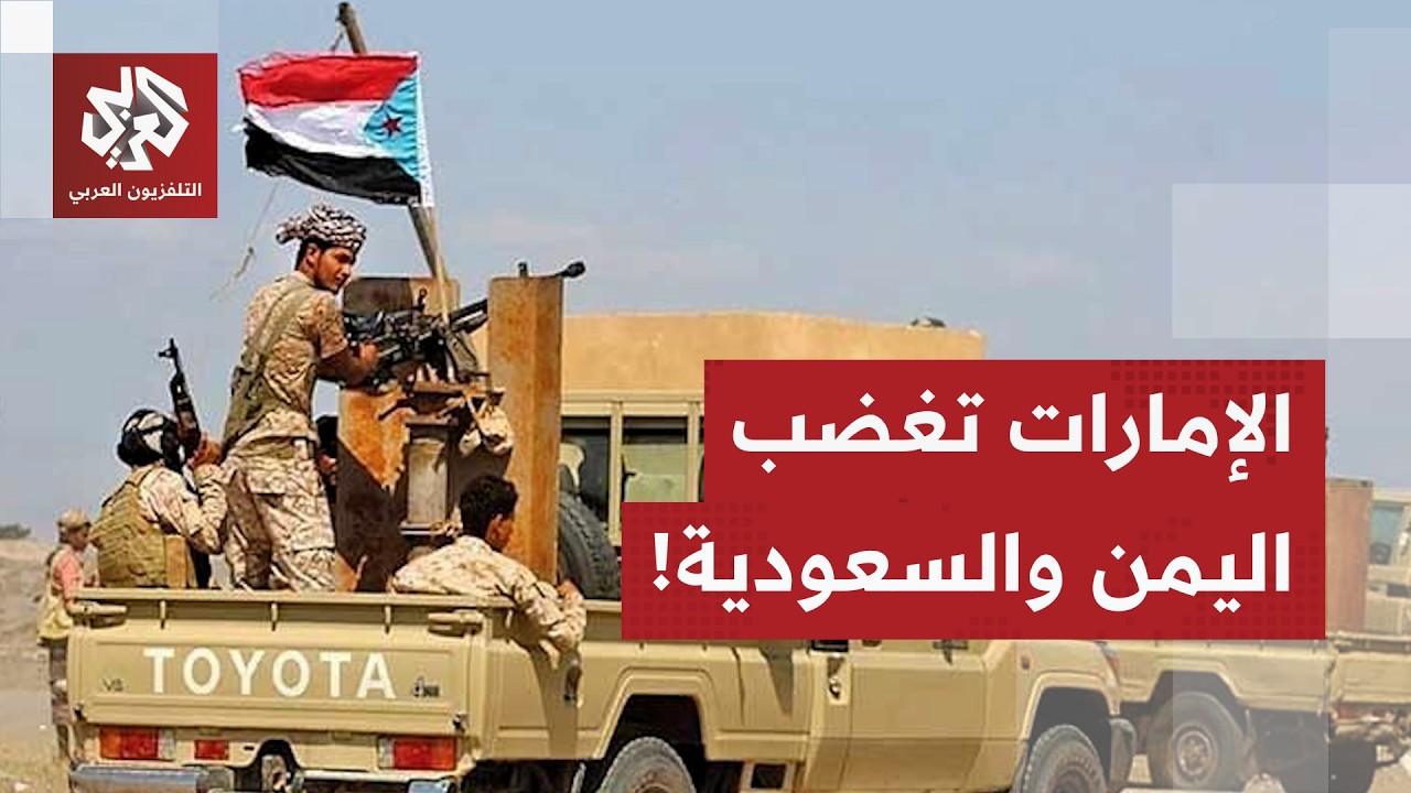 وكيل وزارة الإعلام اليمنية: اليمن قد يتخذ إجراءات قانونية في حال رفض قوات الإ