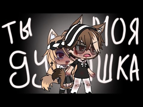 Ты моя дурашка | Мини-фильм | Gacha peach | Gacha life