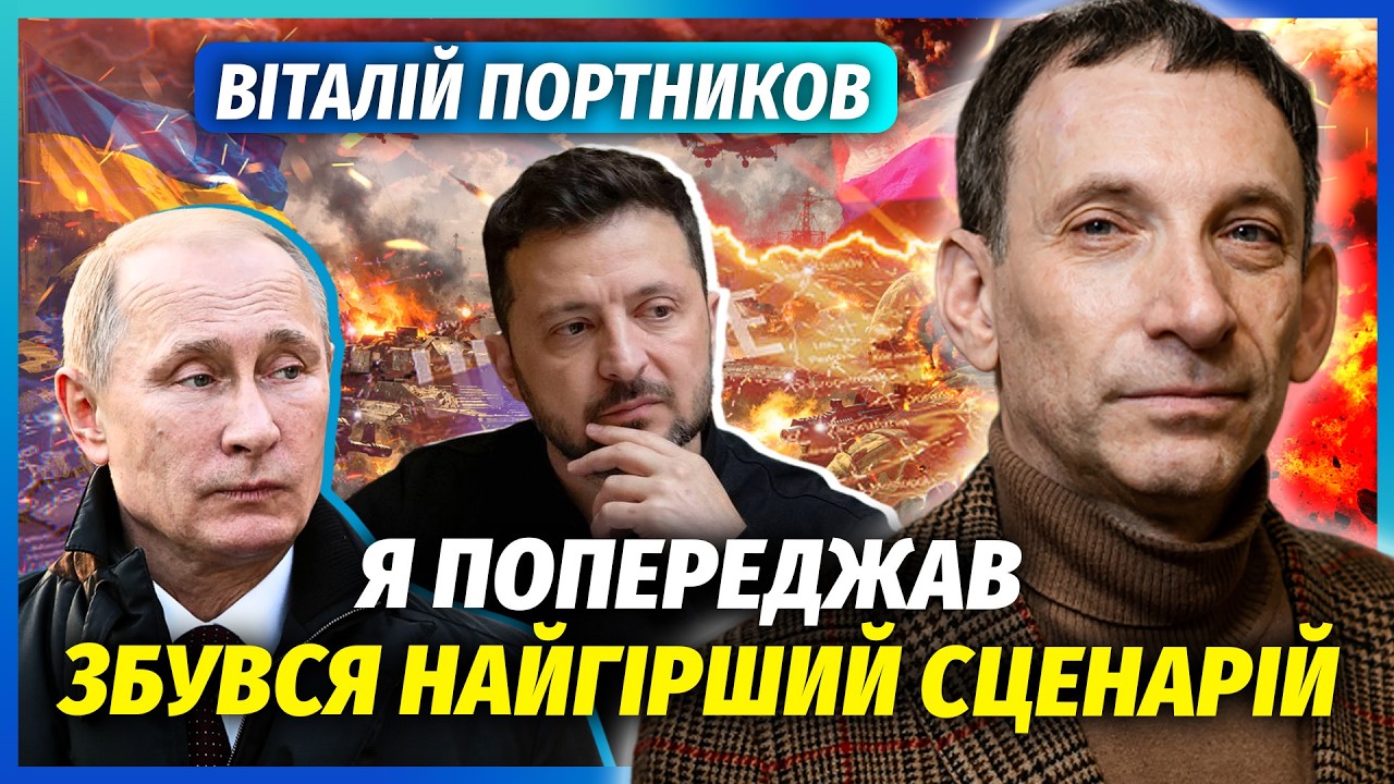 ⚡️ПОРТНИКОВ: Все! Фінал ВІЙНИ БЕЗ ОГОЛОШЕННЯ. Трамп поставив КРАПКУ. Зеленс?