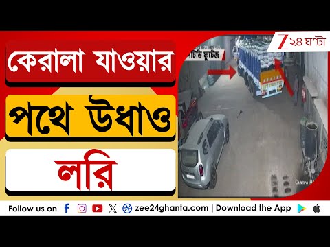 Purba Bardhaman News: পূর্ব বর্ধমান থেকে কেরালা যাওয়ার পথে গায়েব ২৫ টন গোবিন্দ ভোগ চাল-সহ লরি