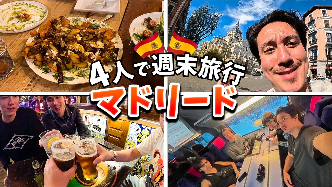 ４人で首都マドリードの週末旅行行ってみた！【じゅんの日常】